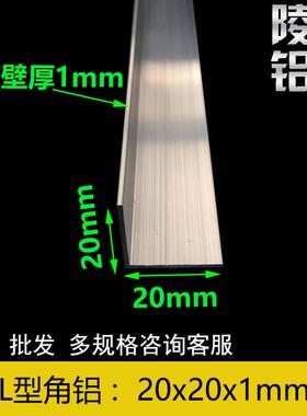 20*20*1角铝 L型铝合金 20x20x1mm角铝包边 L型等边角铝 直角包边