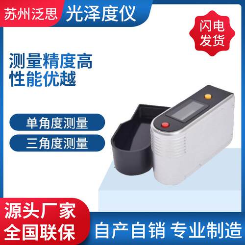现货供应光泽度仪单角度三角度光泽度计光泽度测量仪光泽度测量仪