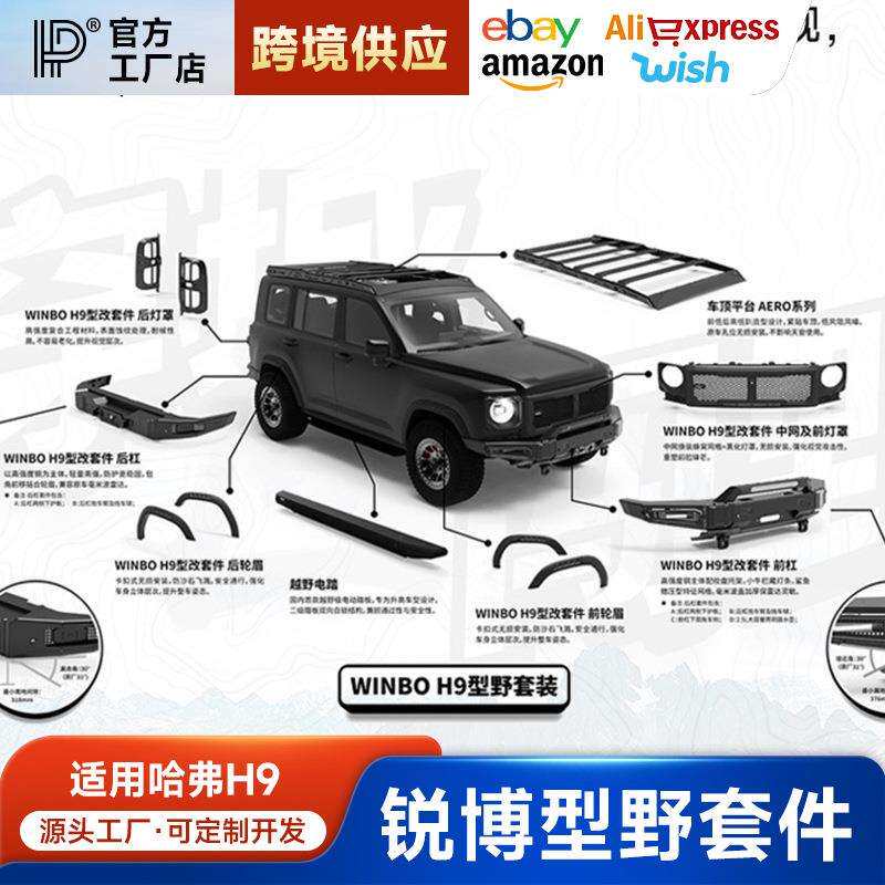 适用于二代哈弗H9锐搏型野套装中网前杠后杠车顶平台轮眉大灯罩H9