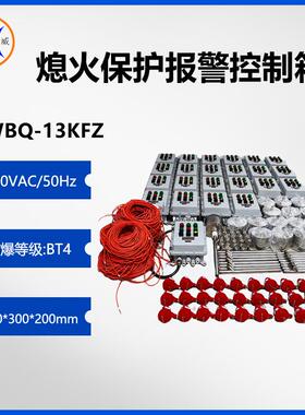 BWBQ-13KFZ熄火保护报警控制箱