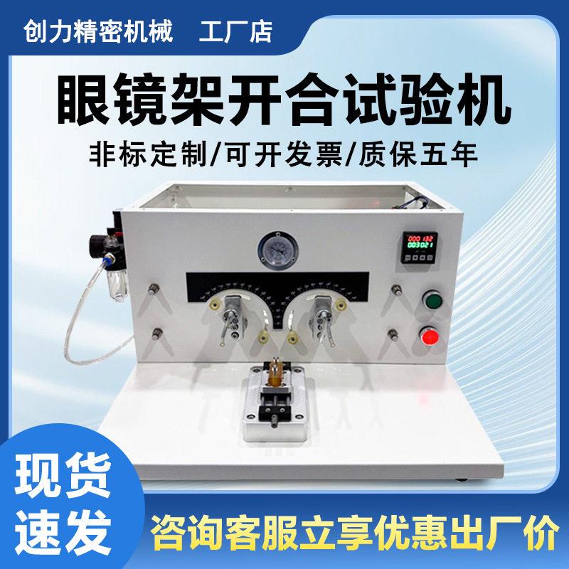 眼镜架开合试验机镜腿开合疲劳寿命试验机铰链耐久性能检测设备