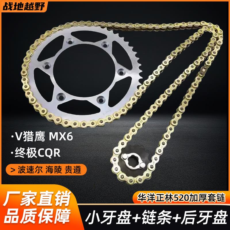 摩托链条华洋T4正林MX6 M4 CQR越野摩托车520加厚套链大小飞牙盘