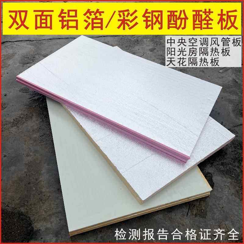 酚醛板双面铝箔彩钢防火隔热保温板中央空调风道覆合板挤塑泡沫板,基础建材,管道隔热保温套,淘宝优惠券,粉丝福利购,淘宝优惠卷