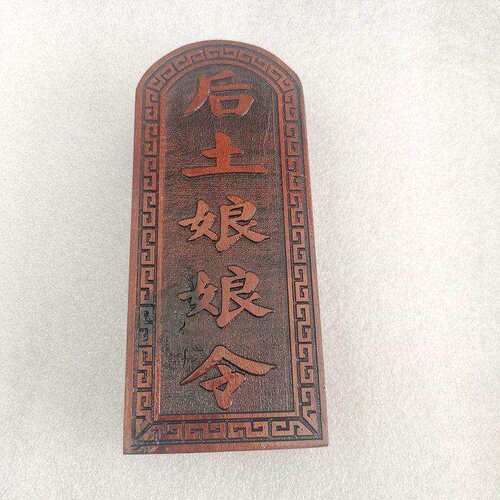 道令牌 枣木令牌 浮雕 后土娘娘令牌 雷击木法器