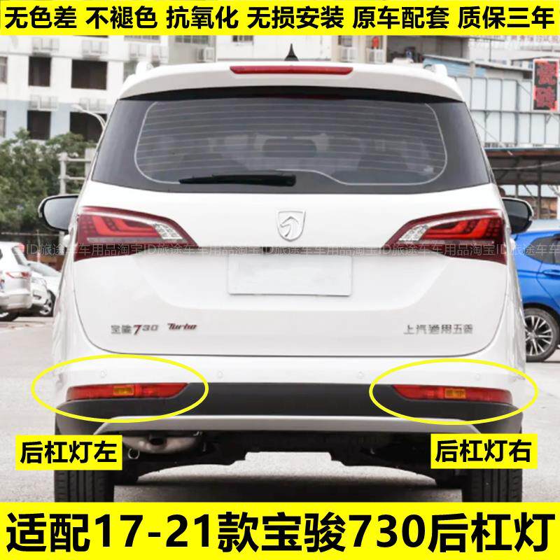 适用于 于17到21款宝骏730后杠灯后雾灯后尾灯罩总成左右后保险杆