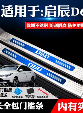 适用于启辰D60EV专用不锈钢门槛条迎宾踏板后备箱护板改装饰防画