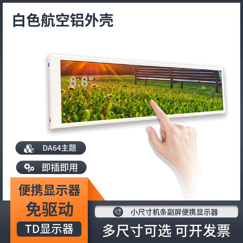 白色外壳电脑酷炫桌搭高清便携式即插即用显示器长条形机箱副屏