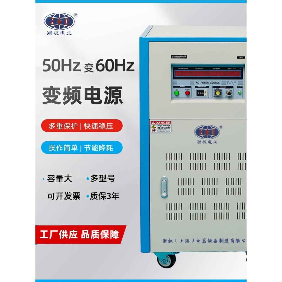 单相三相5KW10KVA30K变频电源50HZ转60HZ调频稳压器380V转460V480