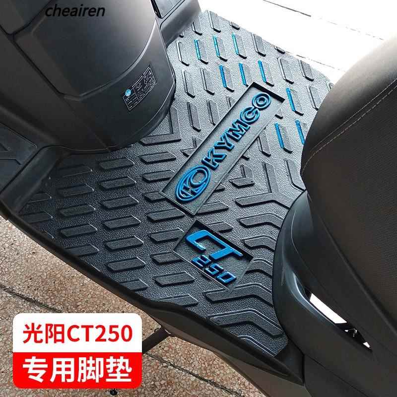 适用于光阳赛艇CT250脚垫CT300摩托车踏板国四脚踏垫皮改装配件