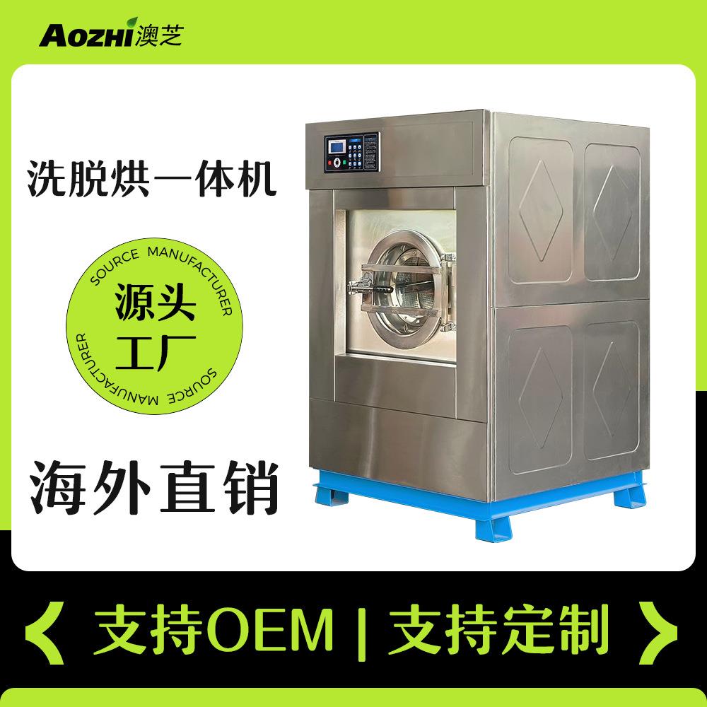 上海澳芝30公斤工业洗衣机洗脱烘干水洗机工厂学校用洗脱机全自动
