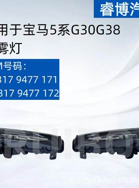 仅限外贸出口适用于宝马5系G30G38前雾灯6317947717163179477172
