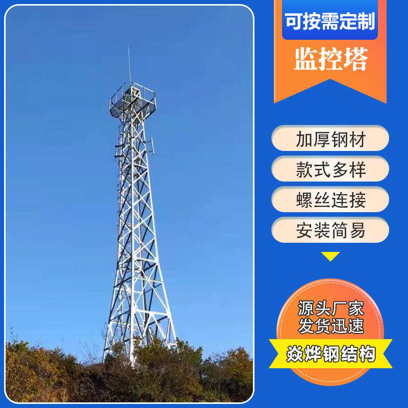 监控塔钢结构厂家学校广场高层建筑森林防火监控塔河流堤坝监控塔