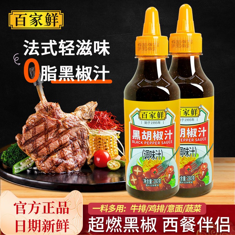 百家鲜0脂肪黑胡椒酱280g牛排酱专用低脂卡牛扒黑椒汁商用小包装