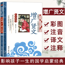 当当正版增广贤文千字文论语三字经影响孩子一生的国学，启蒙经典(注音彩图版，)小学一1二2三3年级6-9岁课外阅读儿童文学名著