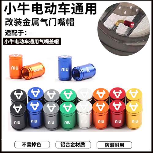 适用小牛电动车新U u1e UMAX B200 SQI 改装件气门芯盖型螺母防漏
