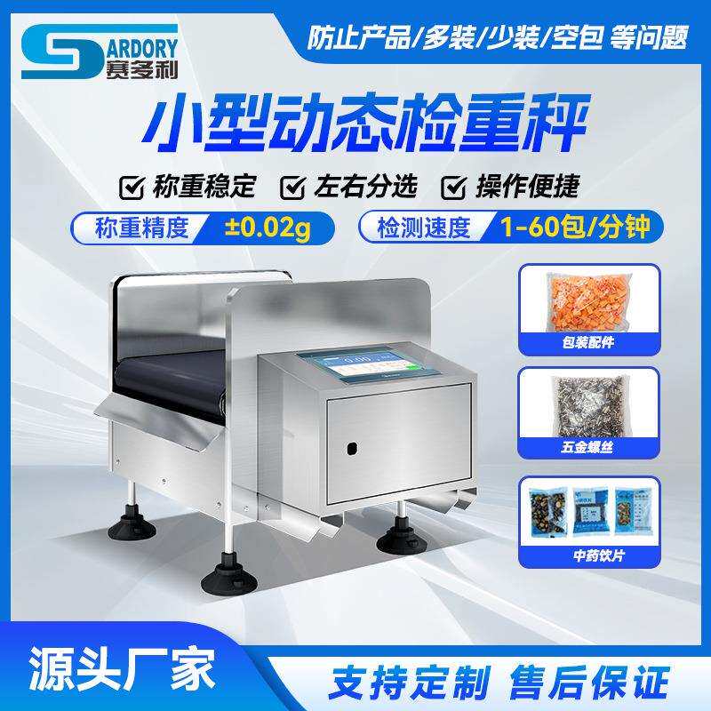 配件包零件包在线分选机饼干药剂皮带检重秤小型称重机正反转