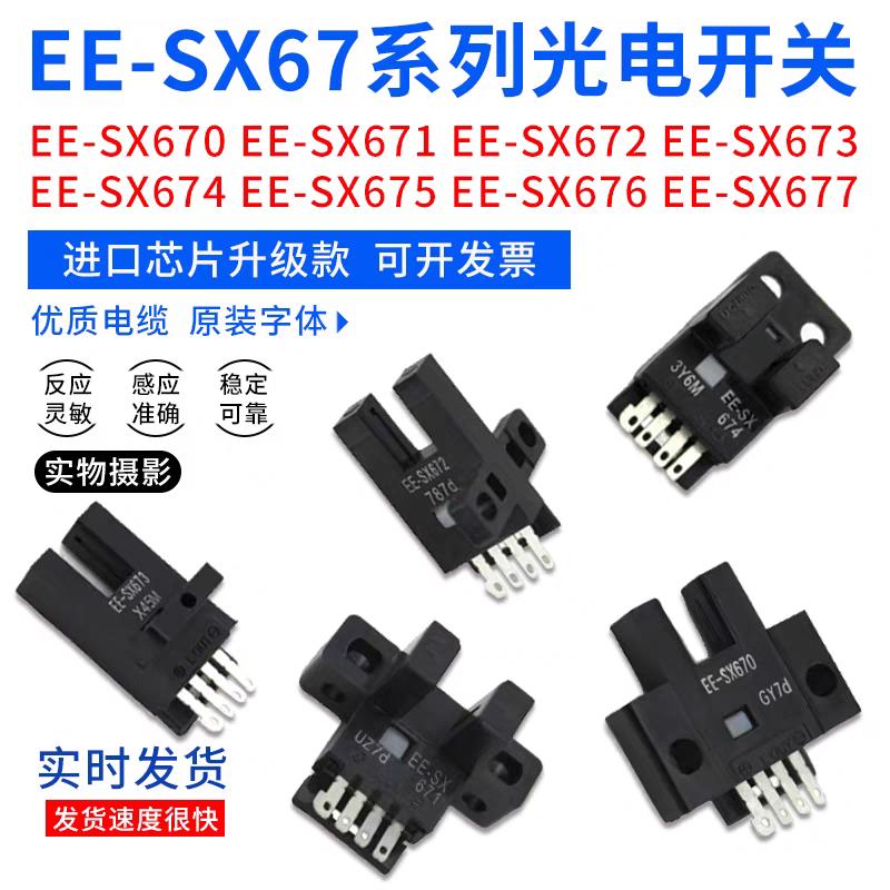 U型光电开关EE-SX670 EE-SX671A EE-SX672 SX673P 674R -WR传感器