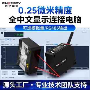 0.25μm超高精度激光位移感测器可连电脑PLC开关模拟量RS485输出