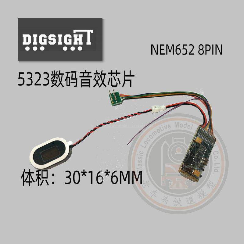 火车模型 动芯 5323数码音效芯片 8/21针 用拾型控烧录 车型可选