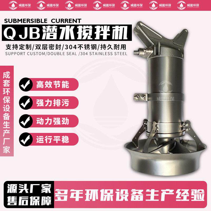 混合潜水搅拌器QJB4/8-480/3-740 均衡池搅拌装置 防沉淀耐腐蚀