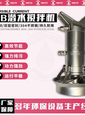 混合潜水搅拌器QJB4/8-480/3-740均衡池搅拌装置防沉淀耐腐蚀