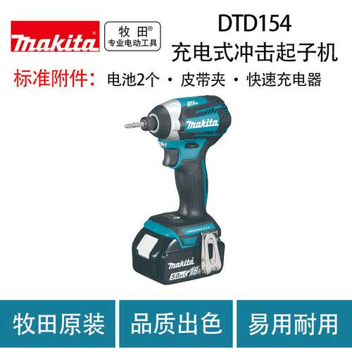 牧田DTD154充电式锂电无刷冲击起子机电动螺丝批