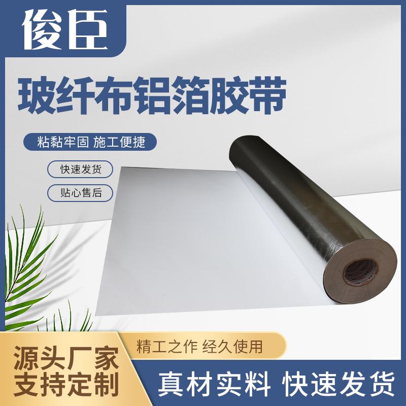 玻纤铝箔胶带管道密封防水阻燃铝箔玻纤布胶布防撕裂保温铝箔胶带