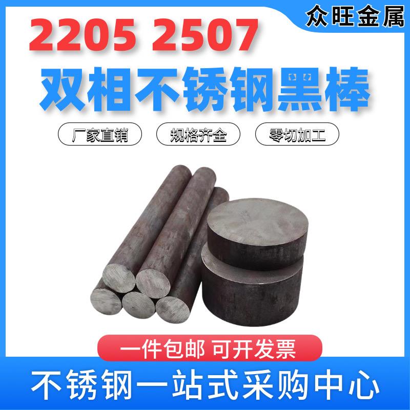 2205双相不锈钢黑棒310S实心棒圆钢2507直条904L圆棒零切定制加工