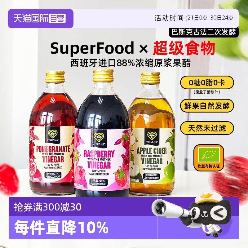 【经营店】VEGAANA苹果醋覆盆子醋原浆0糖0脂0卡西班牙进口果醋饮