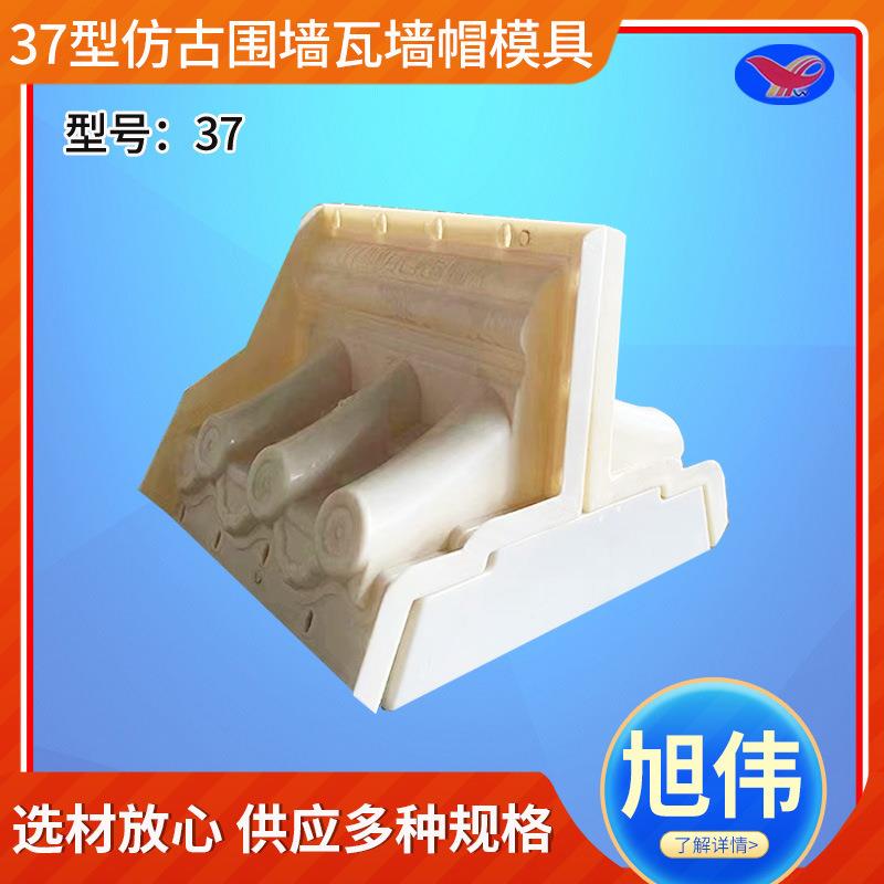 37型仿古围墙瓦墙帽模具混凝土注射成型模仿古围墙瓦塑料模具
