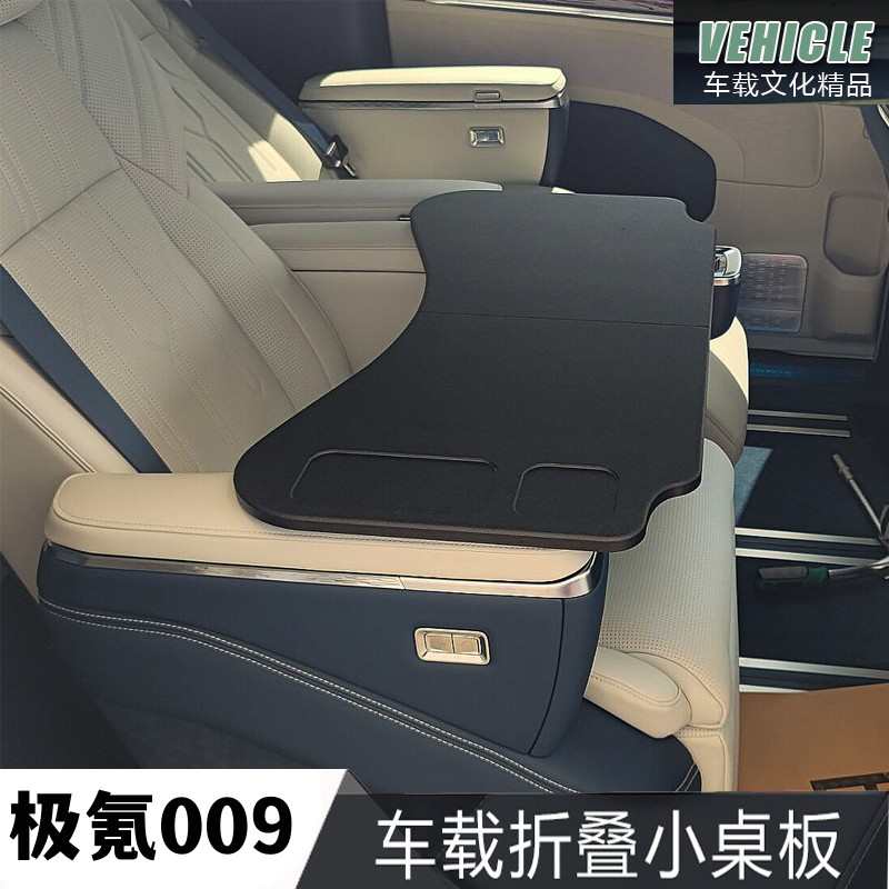 2022-2024款极氪009专用小桌板7x车载折叠桌笔记本支架车内办公桌
