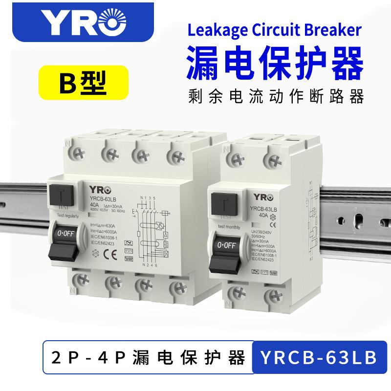 B型剩余电流动作断路器2P 4P 63A 30ma 充电桩发电站漏电保护开关