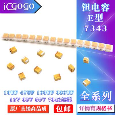 7343/E型 贴片钽电容 10UF 47UF 100UF 330UF 35V 50V 16V钽电容