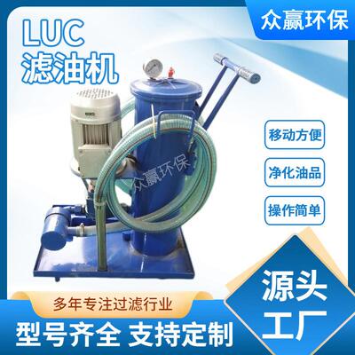 众赢环保LYCA-16滤油机 液压系统液压油专用滤油小车