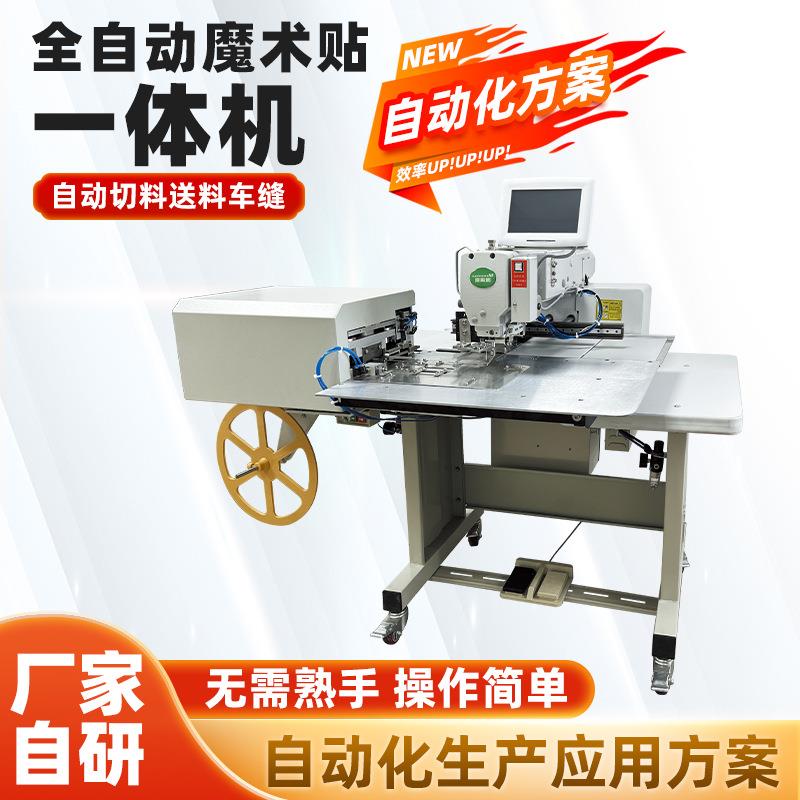 自动化缝纫机工业一体式自动剪缝魔术贴电脑针车设备源头工厂直供