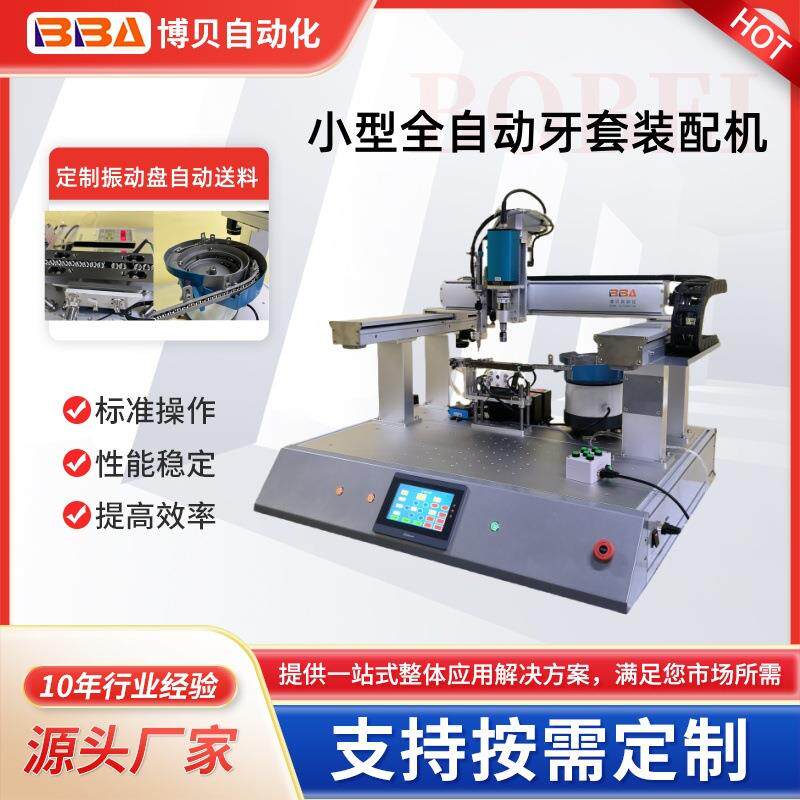 桌面高速伺服全自动螺套组装机自动送料工业级螺套全自动组装系统