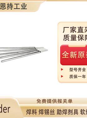德国Felder 焊锡料Cu-Rotin 4” 1495 原厂直采