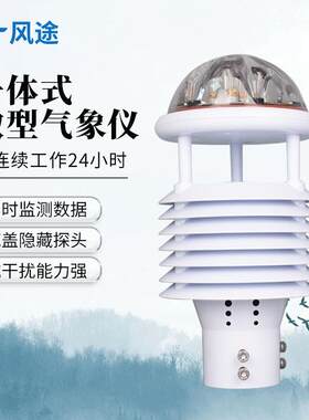 微气象传感器超声气象成九要素一体波化传感器高集城市环境度监测
