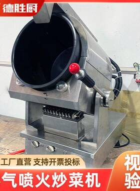 商用燃气自动炒菜机酒店食堂餐饮创业厨房喷火爆炒智能滚筒炒饭机