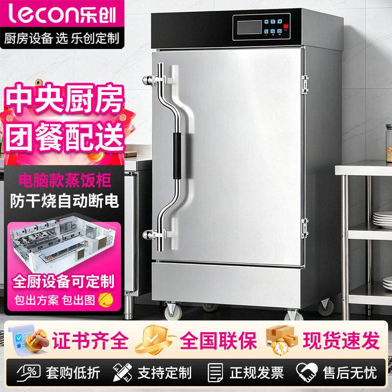 乐创电脑款蒸饭柜防干烧自动断电双门大型企业食堂餐饮设备蒸饭车