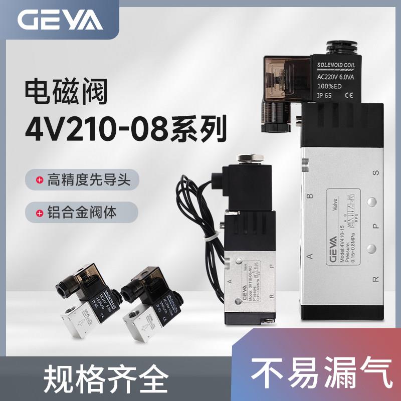 GEYA格亚电磁阀4v210-08气动控制器24V电子阀220v二位五通换向阀