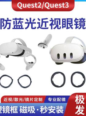 适用于 quest2 VR近视眼镜quest3防蓝光非球面镜片注塑款磁吸镜框