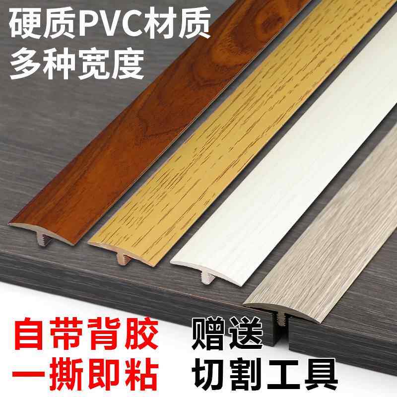 免胶自粘型木地板压条收边条T型门口过桥门槛条过门条接缝压边条