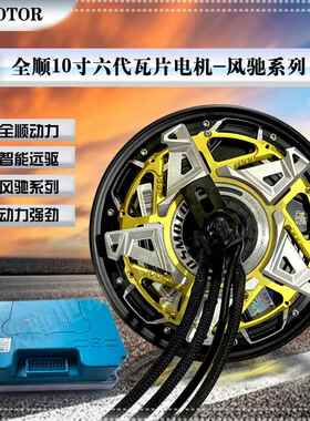 全顺10寸六代风驰轮毂电机瓦片3000WP/5000WP配装饰盖高速大力