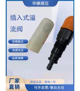 华德液压 插入式/直动式溢流阀 DBDS6K10B/315 插件10K 20K 30K
