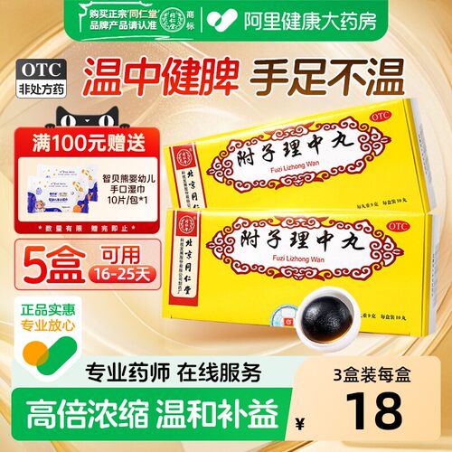 [同仁堂]附子理中丸9g*10丸/盒