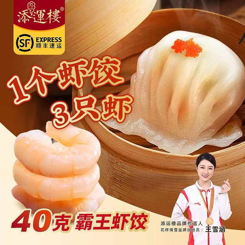 添运楼臻选虾饺皇霸王港式水晶虾饺王广东茶楼早茶点心速冻海鲜饺图片
