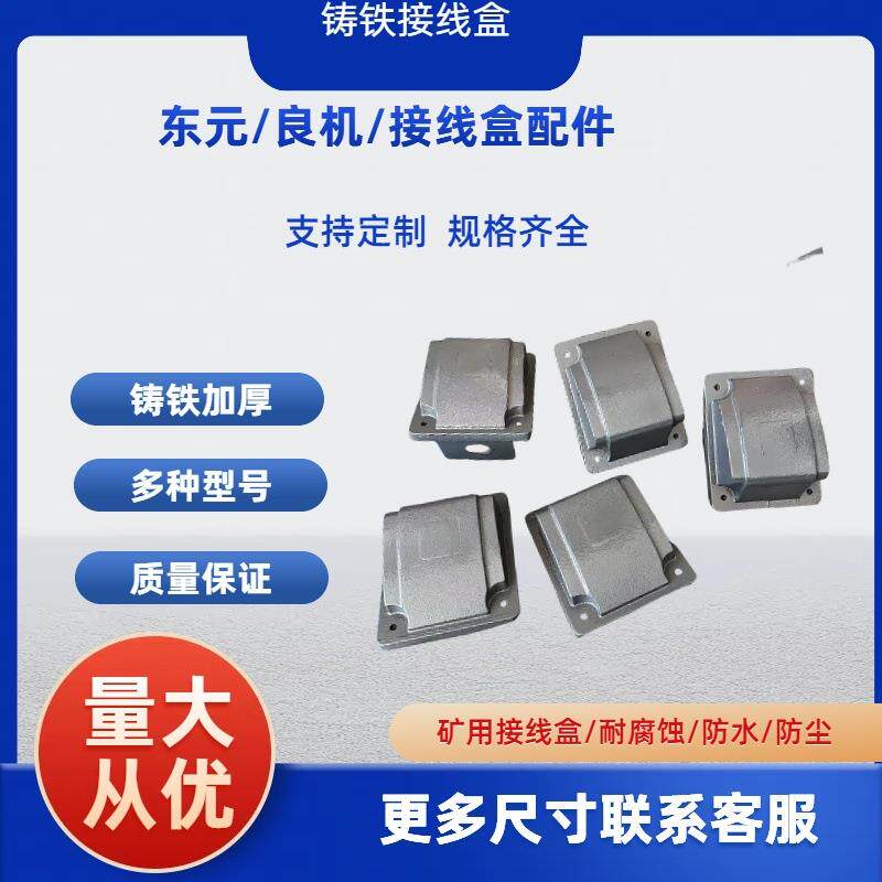 TECO东元电机配件良机电机接线盒铸铁防水接线盒/接线柱/风罩风叶