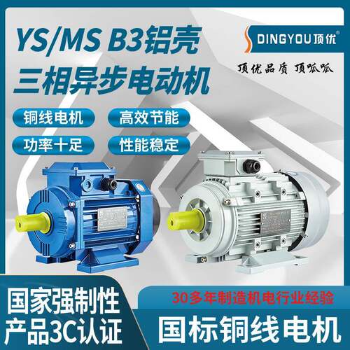 浙江顶优YS/MS铝壳三相2/4/6级异步电动机B3卧式配套设备可用