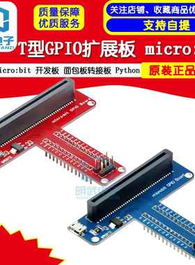 microbit 开发板 T型GPIO扩展板 micro:bit 面包板转接板 Python